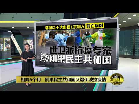刚果民主共和国爆伊波拉疫情  现246宗疑似病例 | 八点最热报 16/05/2026 thumbnail