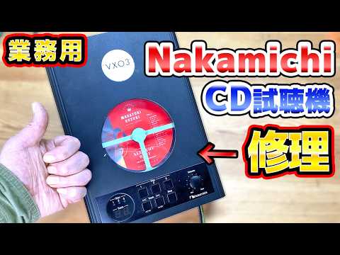 Nakamichi業務用CD試聴機の修理 MB-K300S thumbnail