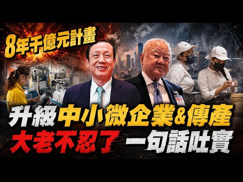 賴總統提千億案 促中小微企業轉型! 商界大老林伯豐不忍了  吐大實話"應先與企業溝通"! 賴正鎰也盼"聽聽企業的聲音" 工總喊缺工@中天電視CtiTv thumbnail