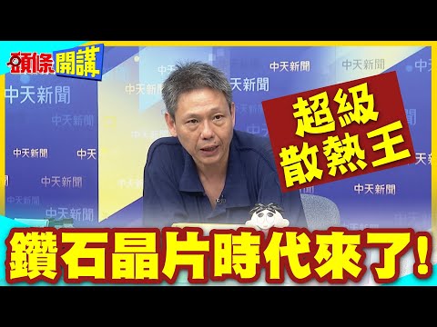 鑽石晶片時代真的來了!中國AI鑽石護甲上身! | 美國嚇到吃手手!超級散熱王【頭條開講】精華版 @中天電視CtiTv thumbnail