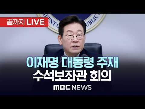 이재명 대통령 주재 수석보좌관회의 - [끝까지LIVE] MBC 중계방송 2026년 06월 04일 thumbnail