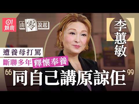 【4K】李蕙敏爆紅後三重打擊瀕抑鬱 停工避世｜21歲始知非父母親生｜遭養母毀自信 斷聯多年後釋懷照顧終老｜與鄭秀文不和？｜我們不是什麼｜由零說起｜你沒有好結果｜活得比你好｜01娛樂｜藝人專訪｜香港01 thumbnail