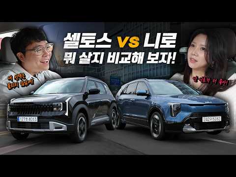 셀토스 VS 니로 비교시승기 ‘비슷한듯 다른 두 차!‘ 제대로 비교해 드립니다. thumbnail