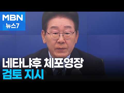 이 대통령, 네타냐후 체포영장 검토 지시…한국인 나포 이스라엘 강력 비판 [MBN 뉴스7] thumbnail
