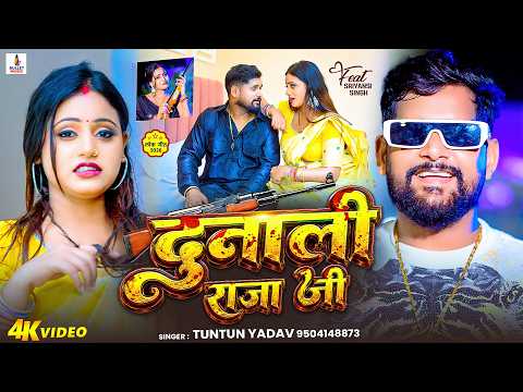 #Video | दुनाली राजा जी | #Tuntun_Yadav - Dunali Raja Ji - New #Bhojpuri Rangdari Song 2026 thumbnail