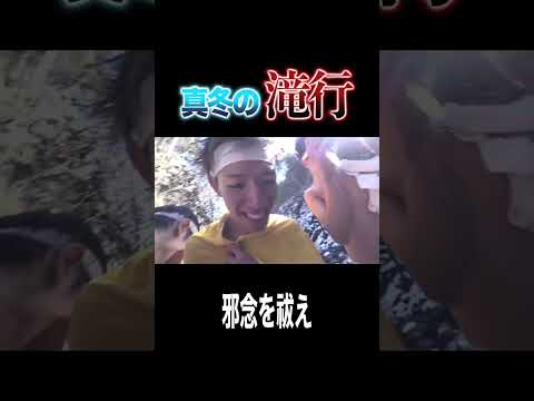 真冬の滝行が地獄すぎてもうやりたくない！！！ thumbnail