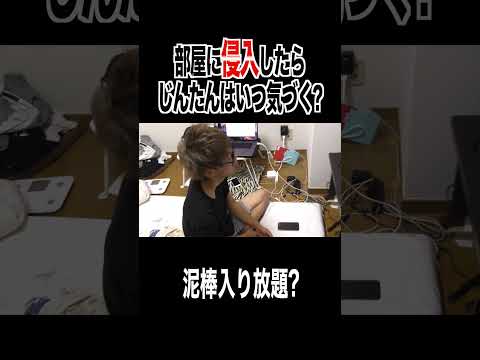 じんたんの危機察知能力が心配になるレベルだったｗｗｗｗｗｗ thumbnail