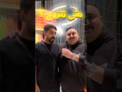 أيش تسأل الشخص اللي بعدك ؟ 😂 thumbnail