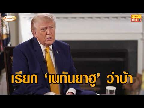 'ทรัมป์' บอกอยากเจอผู้นำสูงสุดอิหร่าน ยอมรับเรียก 'เนทันยาฮู' ว่าบ้า thumbnail