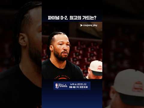 NBA 파이널을 지배할 가드는 누구인가? l NBA l 뉴욕 vs 샌안토니오 thumbnail