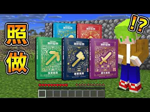 Minecraft 按照海外買的『麥塊官方攻略書』打終界龍通關麥塊對速通玩家是什麼感覺？ thumbnail