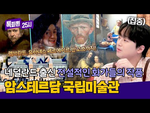 천재 화가들의 도시 '암스테르담 국립미술관' 꼭 봐야 할 작품은? | 톡파원 25시 211회 | JTBC 260525 방송 thumbnail