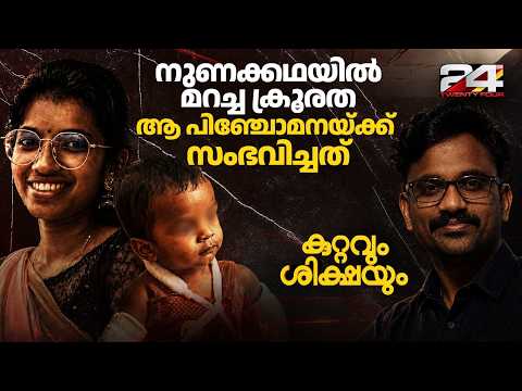 അയാൾ കൊല്ലാക്കൊല ചെയ്തു, അമ്മ കണ്ടുനിന്നു.. ആ പിഞ്ചോമനയ്ക്ക് സംഭവിച്ചത് | Kuttavum shikshayum thumbnail
