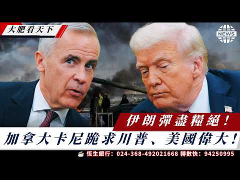伊朗彈盡糧絕！只等川普簽字！加拿大卡尼跪求川普、高喊美國偉大！波蘭、鳥克蘭決裂、澤連斯基納粹回魂， thumbnail