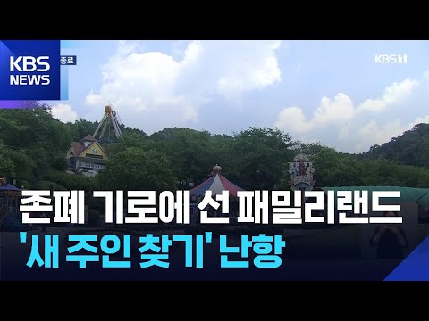 존폐 기로에 선 패밀리랜드…‘새 주인 찾기’ 난항 / KBS  2026.05.29. thumbnail