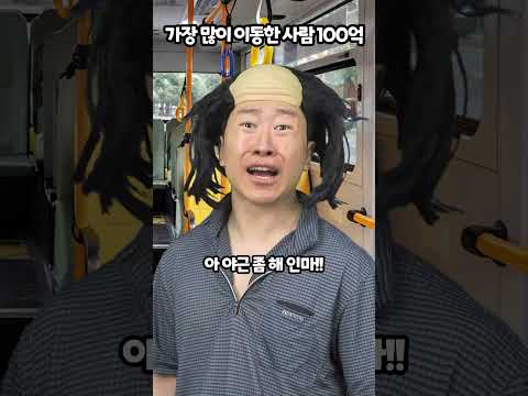 가장 많이 이동한 사람 100억 thumbnail