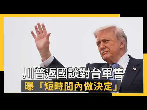 川普返國談對台軍售 曝「短時間內做決定」｜NOWNEWS #cc字幕 thumbnail
