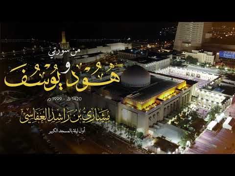 أول ليلة للشيخ مشاري راشد العفاسي في المسجد الكبير- من هود ويوسف عام 1420هـ 1999م Surah Hood & Yusuf thumbnail
