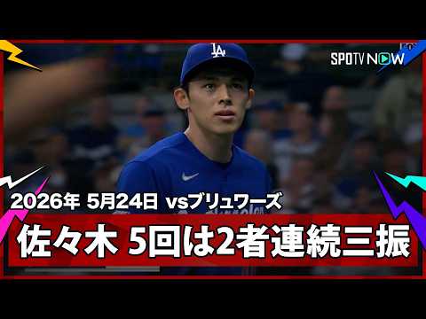 【佐々木朗希 勝利投手の権利を得る！初回こそ3失点するも2回以降は“修正力”で1安打無失点に抑える】ドジャースvsブリュワーズ MLB2026シーズン 5.24 thumbnail