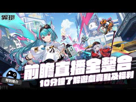 【特別推介】 《異環》前瞻直播整合 10分鐘睇曬遊戲特色、賣點、新服福利！ thumbnail