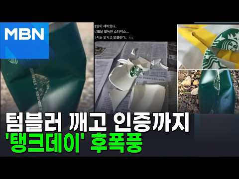 스타벅스 '탱크데이' 파장…미국 본사까지 나섰다 [포크뉴스] thumbnail