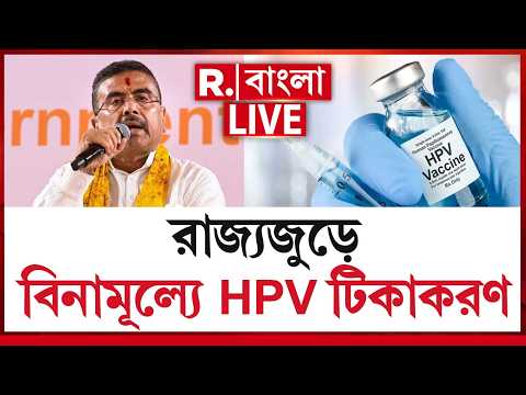 LIVE | ১৪ বছরের কিশোরীদের বিনামূল্যে HPV টিকাকরণ কর্মসূচির উদ্বোধনে মুখ্যমন্ত্রী শুভেন্দু অধিকারী thumbnail