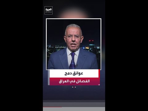 المحلل السياسي والأمني رعد هاشم: مشكلة عملية دمج الفصائل المسلحة في العراق هي الحاجة لوجود ضامن thumbnail