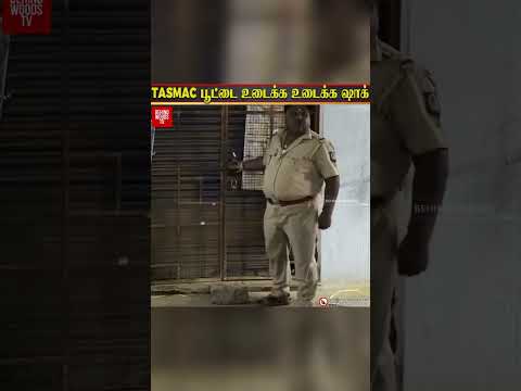 TASMAC பூட்டை உடைக்க உடைக்க அதிர்ந்த Police😱 thumbnail