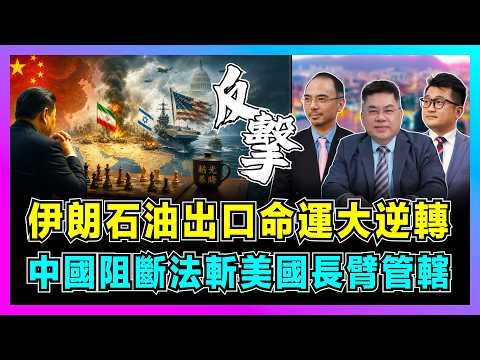 伊朗石油出口命運大逆轉，中國阻斷法斬美國長臂管轄！｜白宮制裁徹底失效，人民幣結算突破美元霸權，北京最大反擊！【世界事．咪話唔關香港事 EP104】 thumbnail