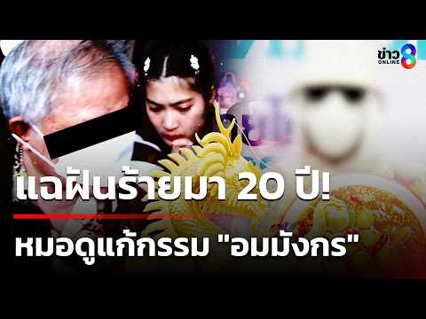 อดีตนายแบบแฉ ฝันร้ายมา 20 ปี หมอดูแก้กรรมอมมังกร | 21 พ.ค. 69 | ข่าวใหญ่ช่อง8 thumbnail