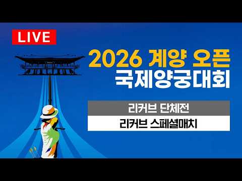 리커브 남녀단체전-리커브 스페셜매치｜2026 계양오픈 국제양궁대회 thumbnail