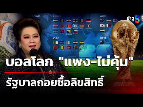 "แพง-ไม่คุ้ม"! รัฐบาลแจงเหตุพับแผนซื้อลิขสิทธิ์ "บอลโลก 2026" | 20 พ.ค. 69 | เช้านี้ขยี้ข่าวช่อง8 thumbnail