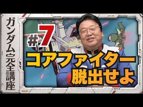 第7話「コア・ファイター脱出せよ」機動戦士ガンダム完全講座 thumbnail