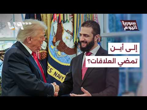 إلى أين أن تسير العلاقات السورية الأميركية؟ thumbnail