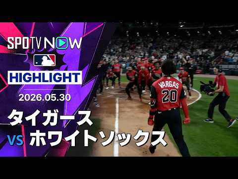 【バルガスが逆転サヨナラ2ラン！｜試合ハイライト】タイガースvsホワイトソックス MLB2026シーズン 5.30 thumbnail