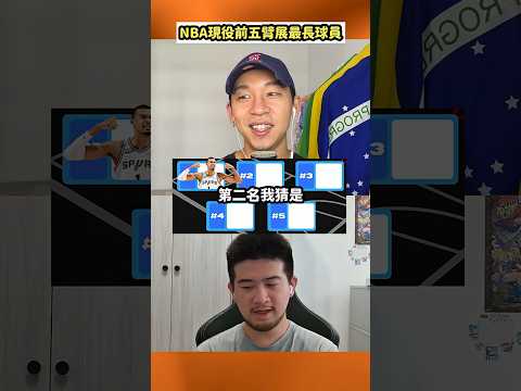 誰是NBA手臂最長的球員？#nba #basketball #nbaplayoffs  #籃球 #victorwembanyama #Wingspan #臂展 thumbnail