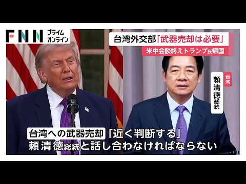 「大成功だった」トランプ大統領が中国訪問終え帰国　台湾への武器売却「近く判断」（2026年05月16日） thumbnail