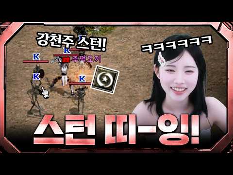 강천주:팥순아 스턴 걸게! "바로 지금-!"⚔️리니지 클래식 thumbnail