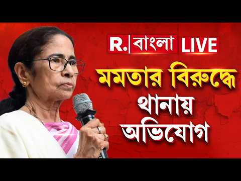 LIVE | মমতা ব্যানার্জির বিরুদ্ধে প্রগতি ময়দান থানায় অভিযোগ দায়ের, ধর্মীয় উস্কানিমূলক মন্তব্যের জের thumbnail