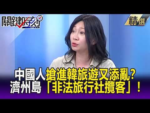 中國人搶進韓旅遊又添亂？ 濟州島超商大排長龍竟是「非法旅行社攬客」！-【關鍵懶人包】姚惠珍 thumbnail