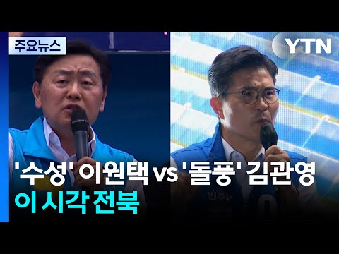 이원택·김관영 전북지사 선거 혈전...이 시각 전북 / YTN thumbnail