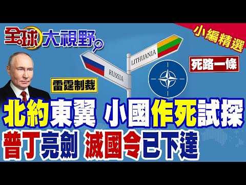 北約東翼作死 立陶宛狂妄叫囂 遭普丁發出滅國警告 秒慫之餘竟又抹黑中國金援俄 小國充當炮灰 走向毀滅!|【全球大視野】精華版 ‪‪@全球大視野Global_Vision‬ thumbnail