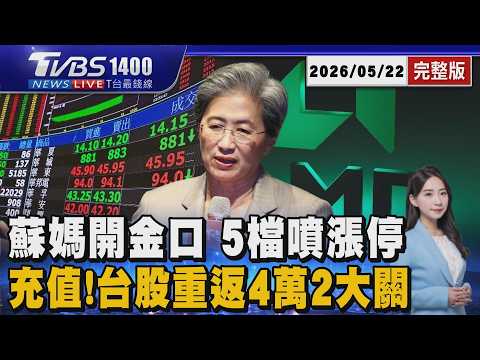 蘇姿丰點名九台廠 五隻鎖漲停 台股驚天暴漲 重返4萬2大關20260522｜1400T台最錢線線完整版｜TVBS新聞 @TVBSNEWS01 thumbnail