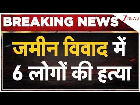 Breaking News: जमीन विवाद में 6 लोगों की हत्या  | Karnataka News | ZEE News thumbnail