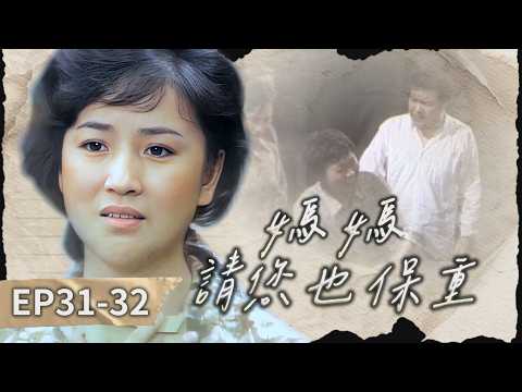【#媽媽請您也保重】第31-32集 一切都完了｜主演：劉小華、陳秋燕、賀軍政、丁翠、朱若蘭、笨才 thumbnail