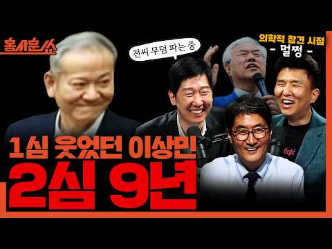 [홍사훈쑈] 1심 웃었던 이상민 '2심 9년'ㅣ정필승X김규현ㅣ2026년 5월 12일 화요일 thumbnail