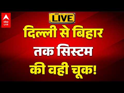 Delhi to Muzaffarpur Fire: दिल्ली से बिहार तक सिस्टम की वही चूक! |ABPLIVE thumbnail