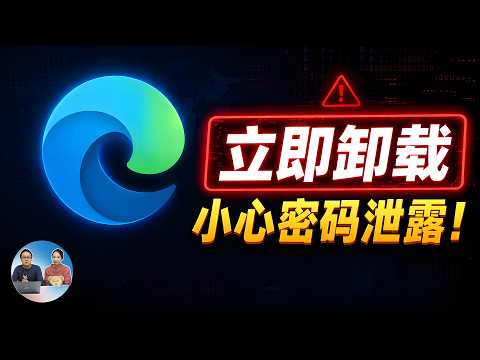 立即卸载！Edge 浏览器爆密码”裸奔”，Chrome是否也中招？漏洞实测及2步紧急防护！| 零度解说 thumbnail