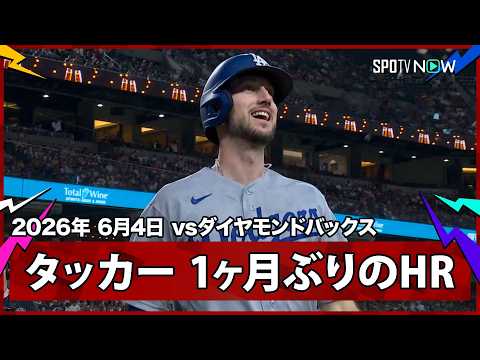 【カイル・タッカー 苦しんだ1ヶ月の鬱憤を晴らす第5号先制2ラン！二刀流DAYの大谷を援護】ドジャースvsダイヤモンドバックス MLB2026シーズン 6.4 thumbnail
