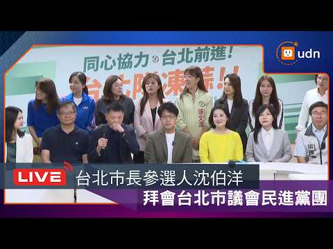 【LIVE】0520沈伯洋拜會台北市議會民進黨團 thumbnail
